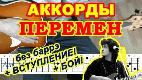Перемен на гитаре без баре