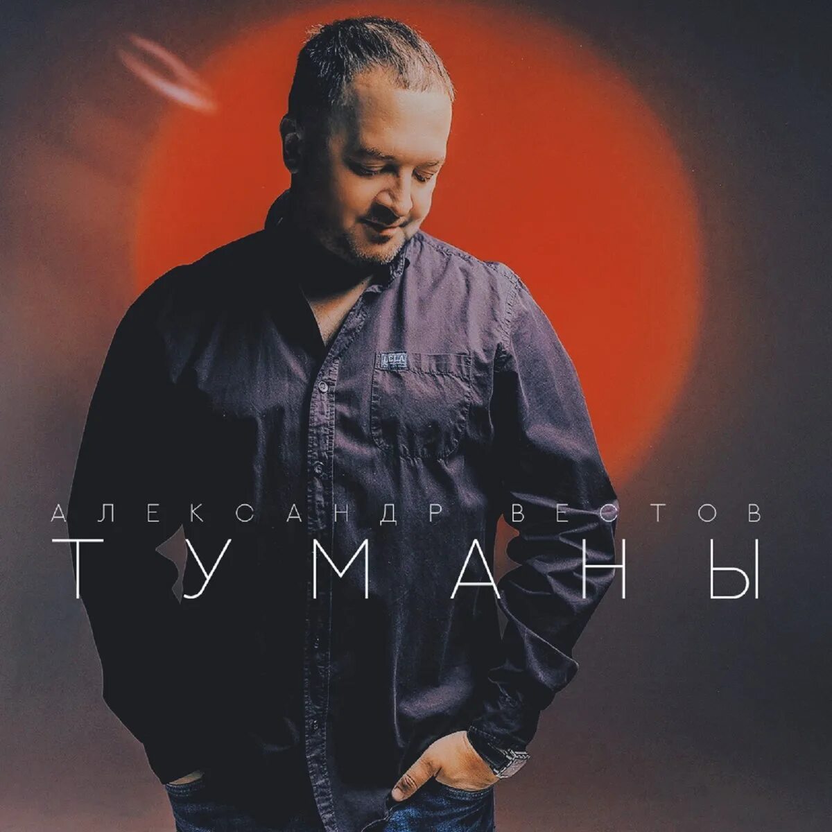 Вестов обои. Исполнитель песни туманы. Вестов туманы. Премьера песни. Вестов туманы.