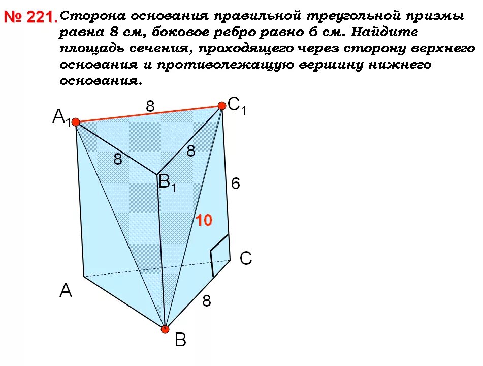 Вершина правильной призмы. Призма Наклонная треугольная сторона основания 6 см боковое ребро 8 см. Основание правильной треугольной Призмы. Боковое ребро правильной треугольной Призмы равно 6. Площадь сечения треугольной Призмы.