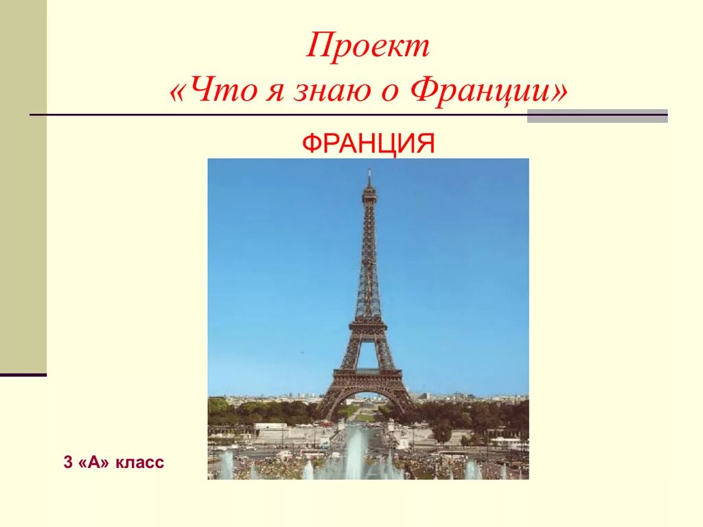 Презентация франция 3 класс. Проект на тему Франция. Франция презентация. Презентация на тему Франция. Франция презентация для детей.