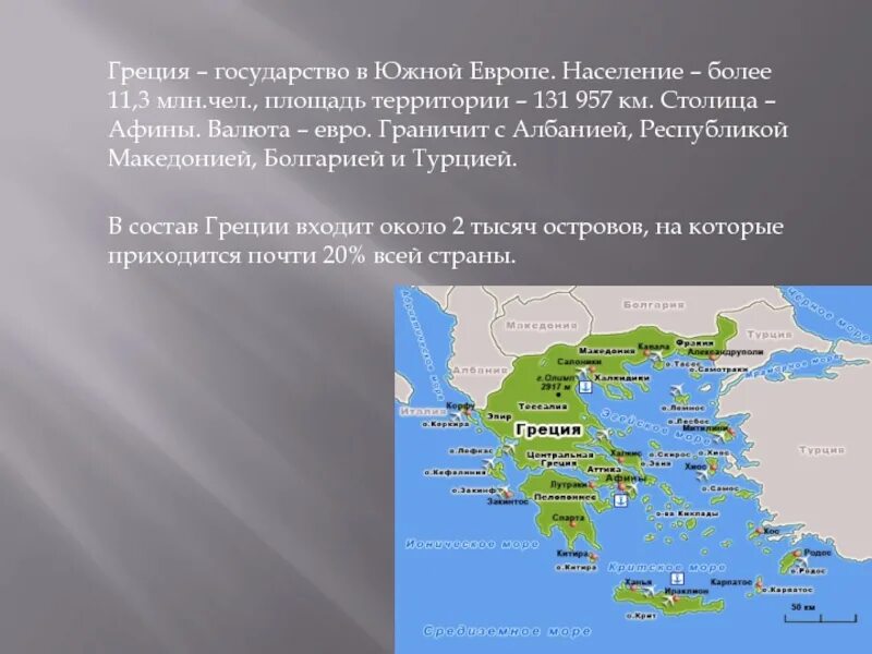 Состав греции страны. Государство Греция. Греция соседние государства. Греция площадь территории. Размер территории Греция.