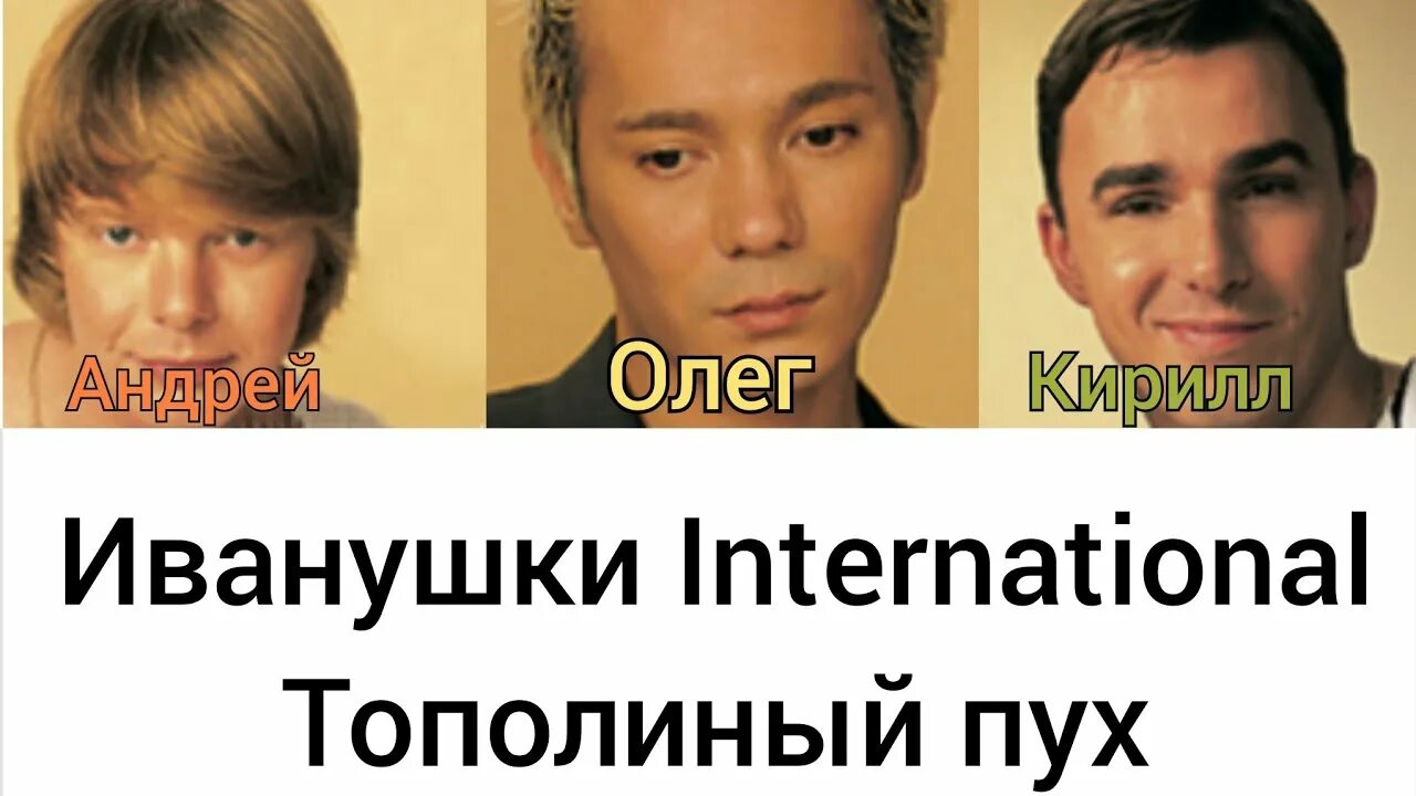 Иванушки интернешнл тополиный пух. Иванушки интернешнл 27 лет назад. иванушки интернешнл битва поколений. иванушки international тополиный пух текст песни.