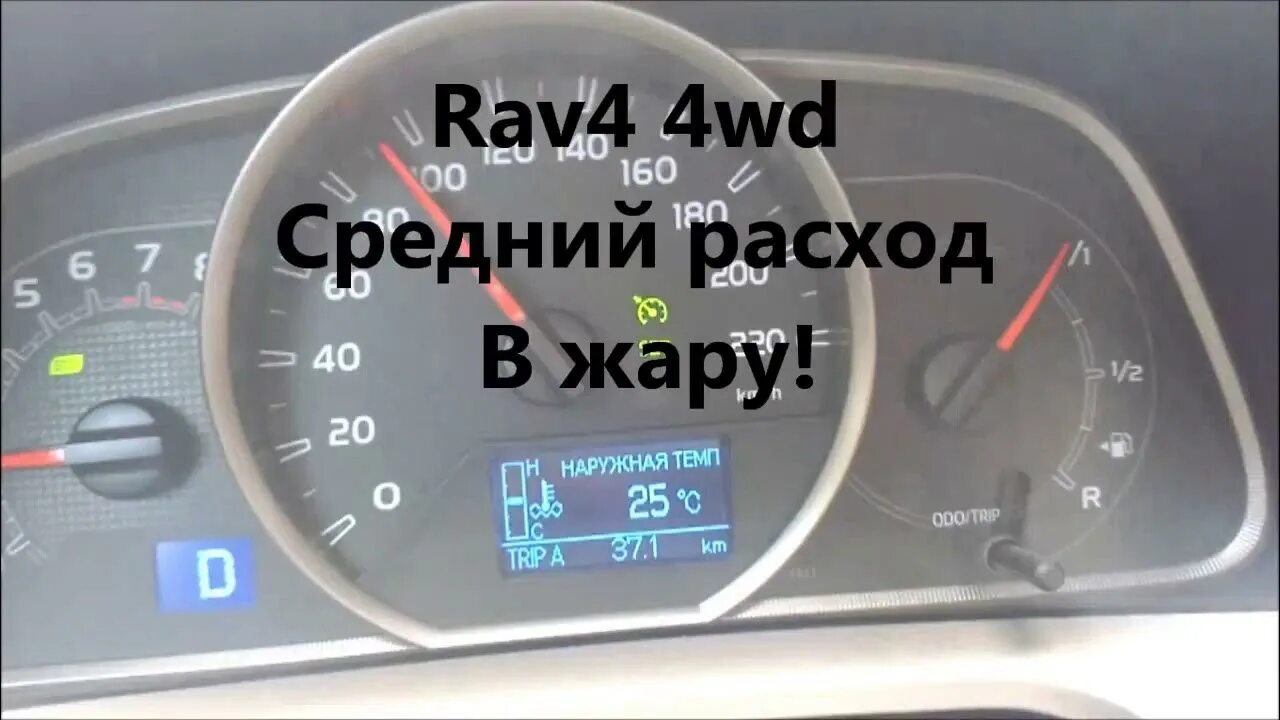 Тойота рав 4 2019 года расход топлива. Тойота рав расход топлива на 100. Рав 4 расход. Рав 4 расход. Rav 4 2004 индикатор бензина.
