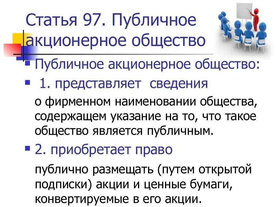 Акционерное общество может быть публичным. Публичное акционерное общество. Публичное акционерное общество (ПАО). Стпубличное акционер общестао. Публично акционерные общества это.