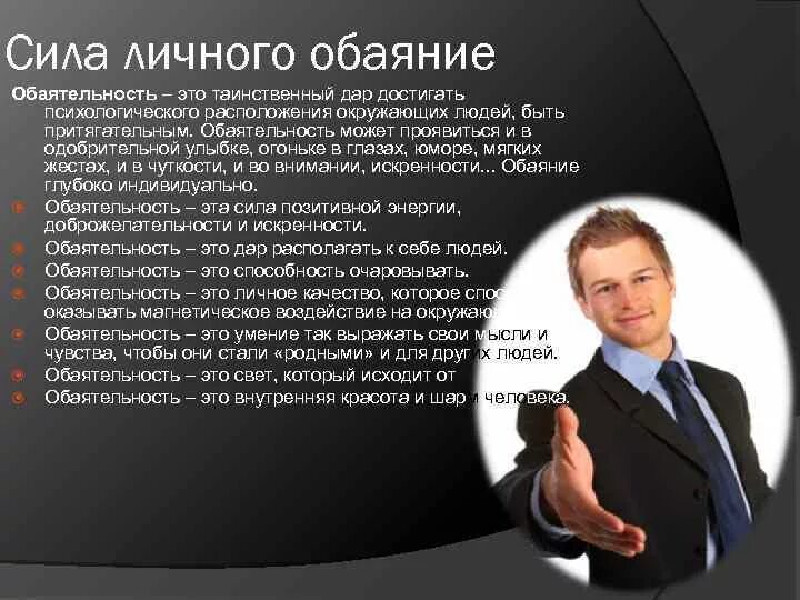 Обаяние пример. Личное обаяние человека. обаяние это в психологии. обаятельный это. обаяние это способность.