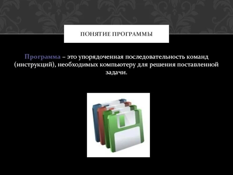 Понятие программы. Упорядоченная последовательность команд. Программа термин. Дайте определение понятию программа. Определение термину программа