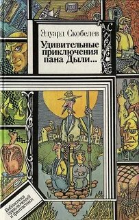 Удивительные приключения книга
