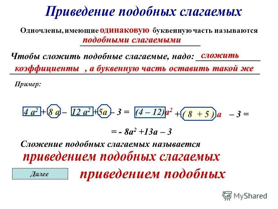 Приведение слагаемых калькулятор. Приведите подобные слагаемые многочлена. Сложить подобные Одночлены. Подобные Одночлены примеры. Приведение подобных одночленов.