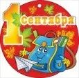 1 сентября круглая картинка