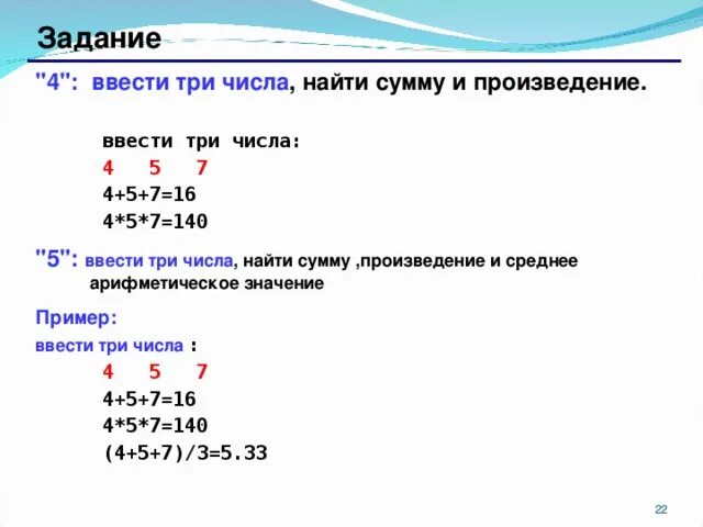 Произведение чисел в Паскале. Программу вычисляющую сумму цифр натурального числа. Суммирование и произведение. Ввести три числа 4 5 7 найти. Сумму чисел 25 и 6