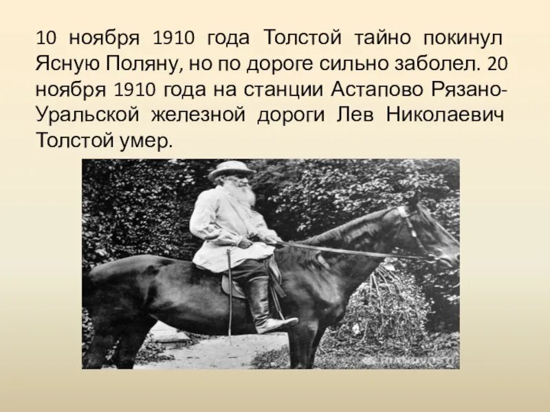 Почему ушел толстой. Толстой покидает ясную поляну. 1910 Год толстой покидает ясную поляну. Лев толстой верхом. Лев толстой покинул ясную поляну.