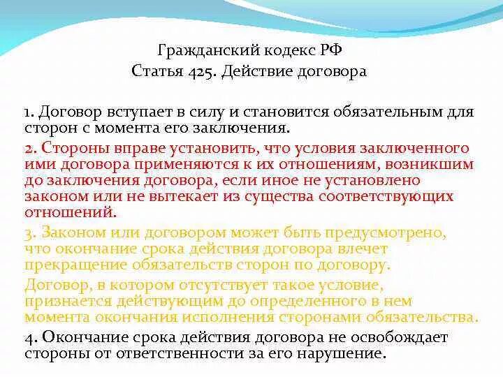 Отдельно исполняющая часть. Гражданский кодекс договор. Ст 425 ГК РФ. Действующий договор. Вступает в действие договор.