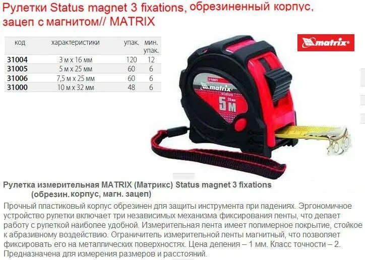 Рулетка 5м х 25мм прорезинена Park tm28-5025. Рулетка 3 м х 16 мм Matrix status Magnet fixation. Рулетка 3 м х 16 мм Matrix status Magnet fixation 31019. Рулетка Matrix 31035 status 3 fixations 5м х 25мм.