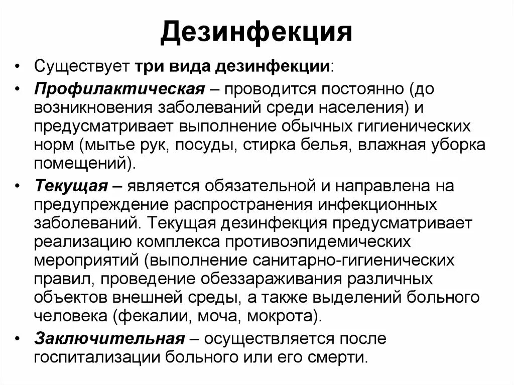 Меры проведения дезинфекции. Плановая профилактическая дезинфекция. мероприятия проводимые при плановой профилактической дезинфекции. три формы дезинфекции.