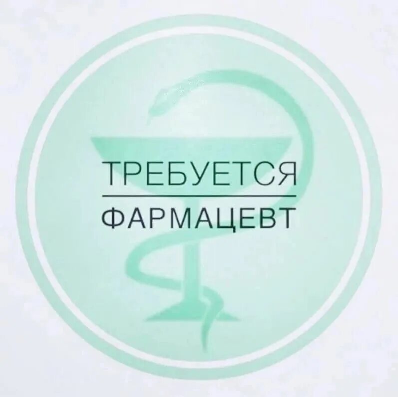 Вакансия провизор. В аптеку требуется фармацевт. Приглашаем на работу фармацевтов. Требуется провизор. Требуется фармацевт.