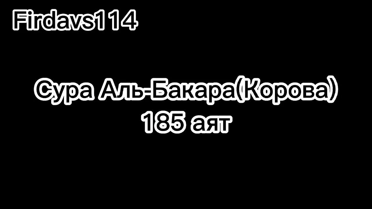 185 аят аль бакара