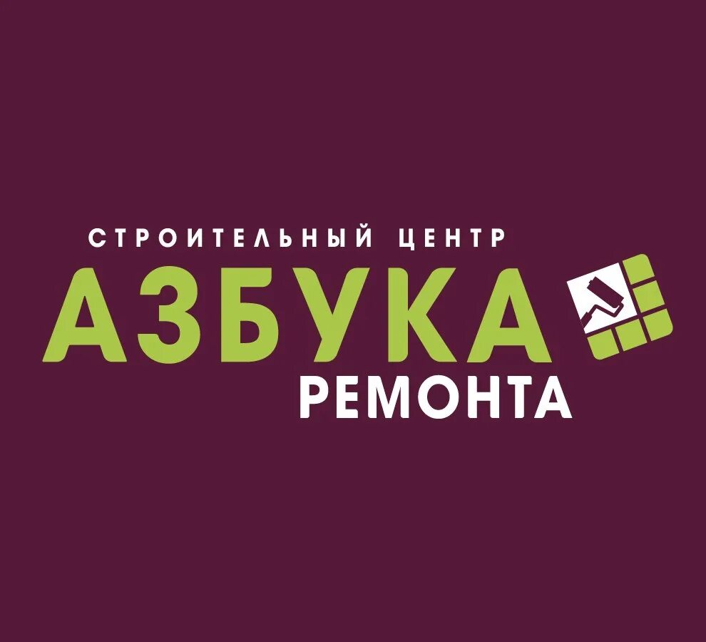 Азбука ремонта сайт. Азбука ремонта. Азбука ремонта Ижевск. ТЦ Азбука Ижевск. ТЦ Азбука ремонта.