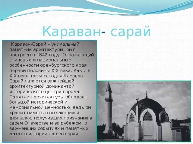 Караван что означает. Историко архитектурный комплекс Караван сарай в Оренбурге. Мечеть Оренбург Караван-Сарайская. Памятник архитектуры Караван-сарай в Оренбургской области. Здание Караван сарай Оренбург.