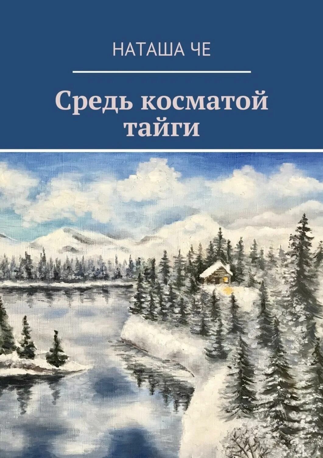 Жизнь поре книга. Книги о сибири и тайге художественные. книги про тайгу. в тайге книга. книги про тайгу и сибирь приключения.