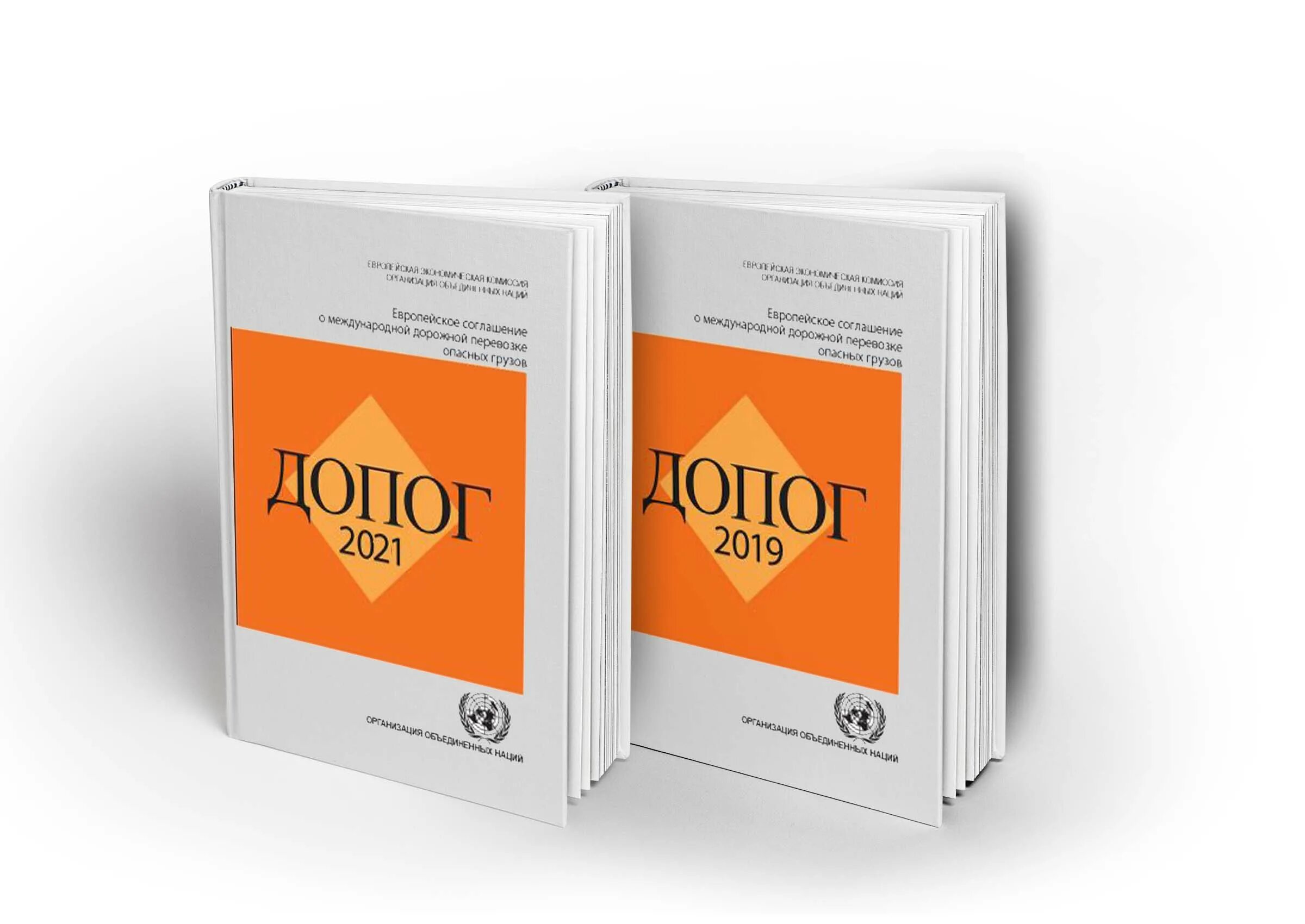 Европейское соглашение перевозки опасных грузов. Европейское соглашение о международной перевозке опасных грузов.. ДОПОГ 2019. ДОПОГ 2021. ДОПОГ книга.