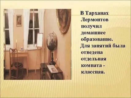 Жизнь лермонтова в тарханах