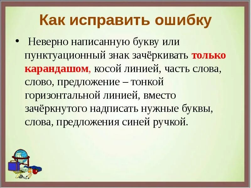 Неправильно написано слово какая ошибка. Как исправить ошибку. как исправить. неверно как пишется правильно. неправильно написанные слова.