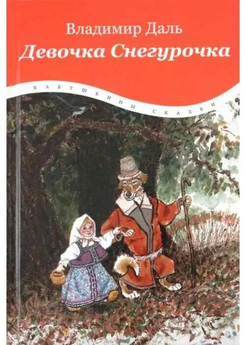 Даль девочка Снегурочка книга. Сказка девочка Снегурочка в.даль. Сказки автора даль