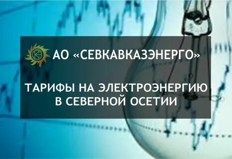 Тарифы владикавказ