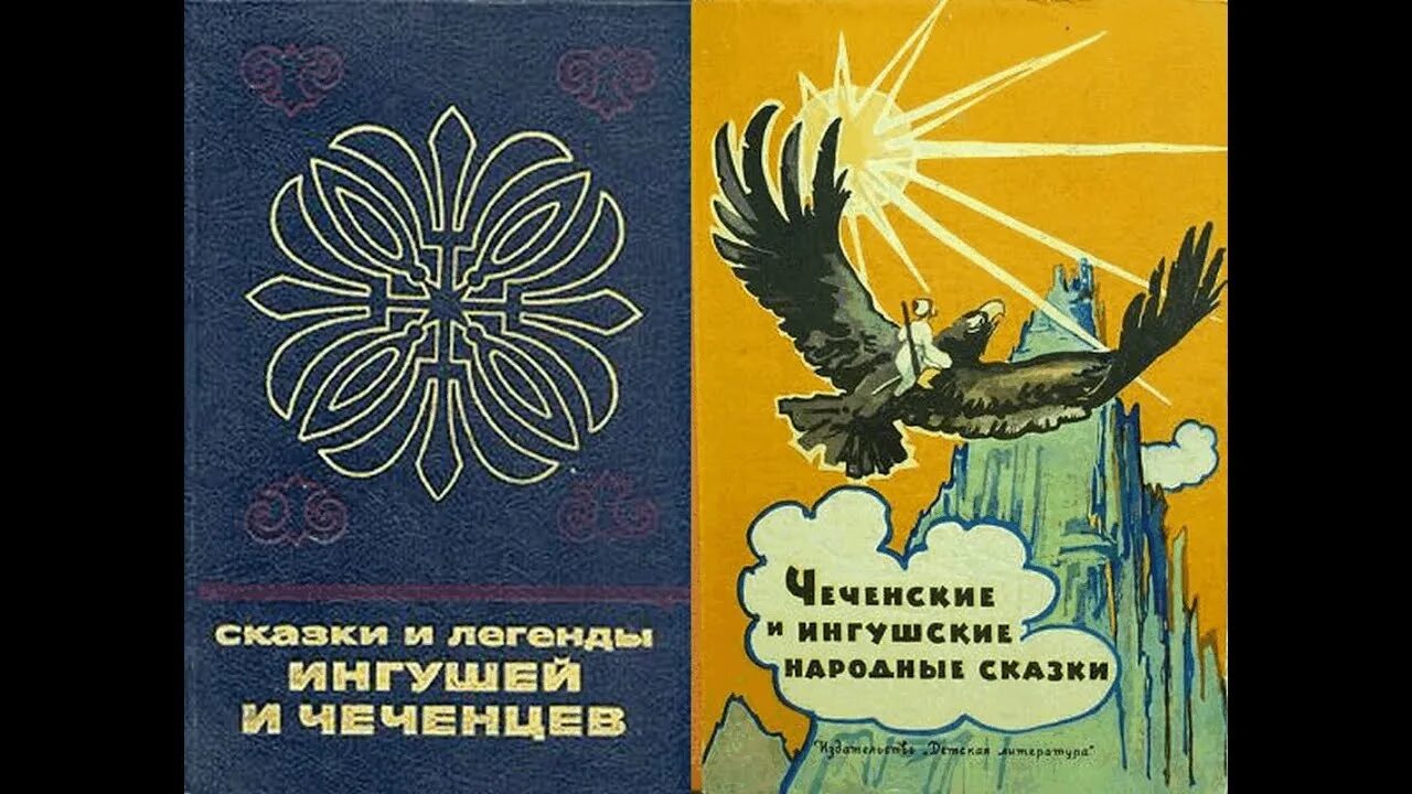 Ингушская сказка самые большие