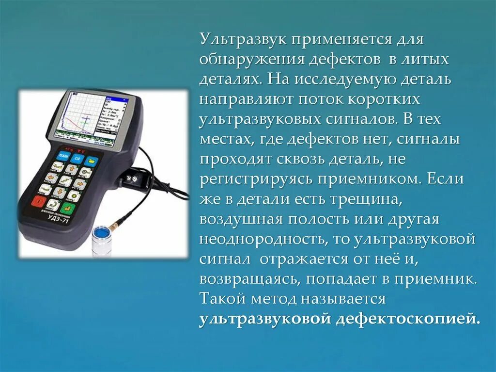 Ультразвук и инфразвук в медицине сообщение. Ультразвук. ультразвук и инфразвук. ультразвуковой сигнал. ультразвук презентация.