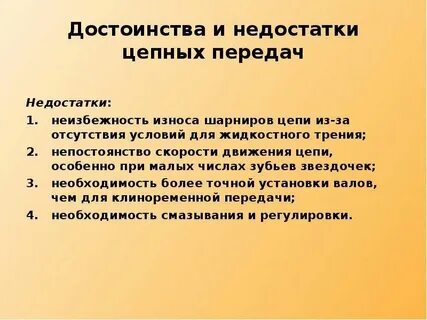 Недостатки цепной передачи