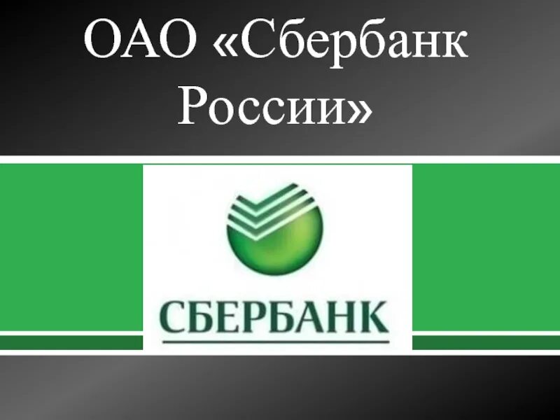 Сбербанк московская область телефон. ОАО Сбербанк России. Акционерное общество Сбербанк. ПАО И ОАО Сбербанк. Сбербанк ОАО или ПАО.