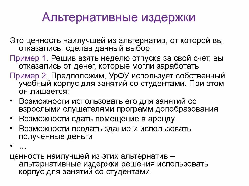 Экономические альтернативные издержки. Альтернативные издержки производства пример. Альтернативные издержки это в экономике примеры. Альтернативные издержки производства это в экономике. Неальтернативные затраты пример.