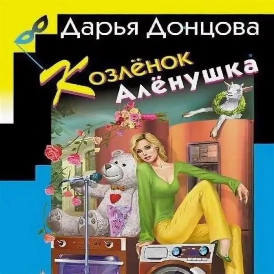 Козленок аленушка донцова читать полностью. Донцова д. &quot;козленок аленушка&quot;.