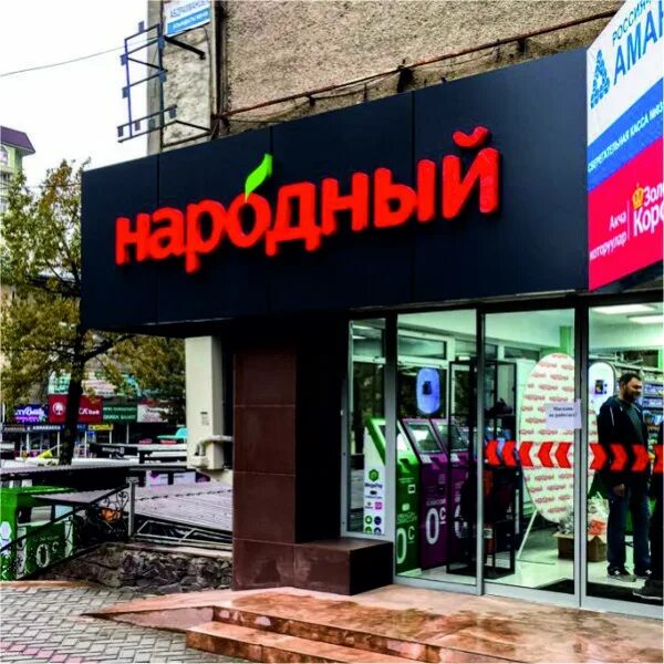 Сайт народного магазина. Народный сеть магазинов Бишкек. Супермаркет народный. Сеть магазинов народный. Гипермаркет народный.