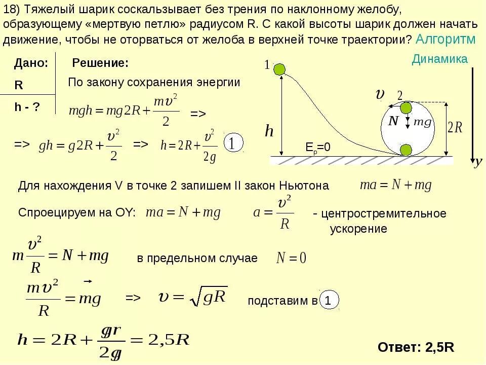 Шар скатывающийся по наклонному желобу в первую. Закон сохранения энергии физика задачи с решением. Задания по закону сохранения энергии. Задачи по физике по мертвой петле. Задачи на мертвую петлю.