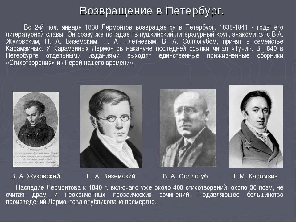 Последнее прозаическое произведение лермонтова. Лермонтов Возвращение в Петербург 1838-1840. Возвращение в Петербург Лермонтова. Лермонтов 1838. 1838 Лермонтов возвращается в Питер.