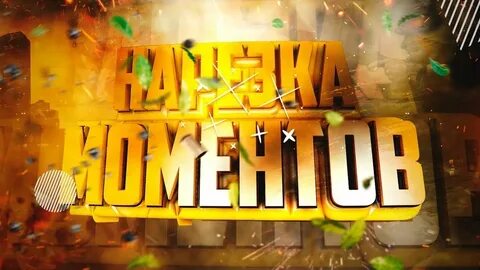 Нарезки моментов