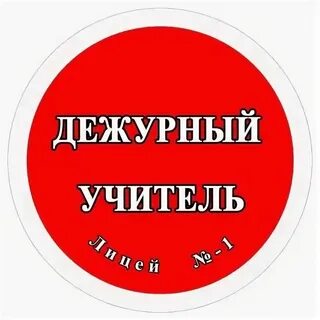 Шаблон для бейджика дежурный по школе