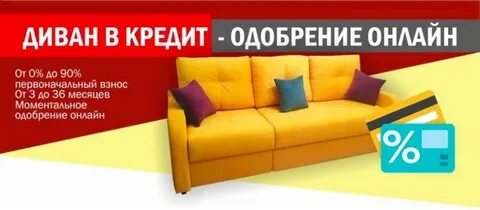 Недорогие диваны рассрочка