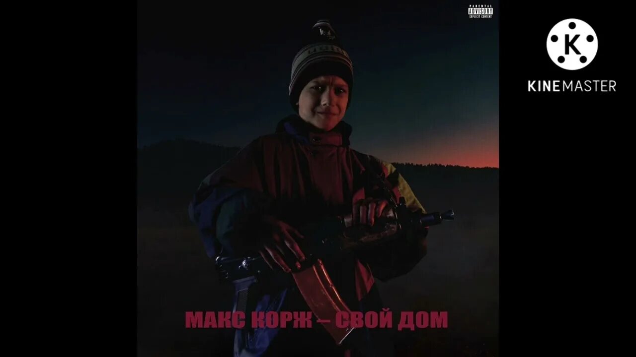 Макс корж свой дом текст. Макс корж. Макс корж афган. Макс корж в молодости. Своих не забывать корж.