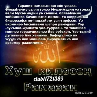 Рамазан аенда укыла торган догалар зикерлэр
