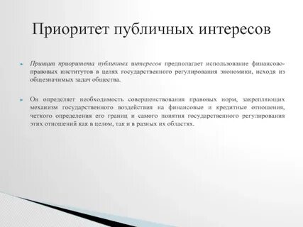 Сторону публичного интереса