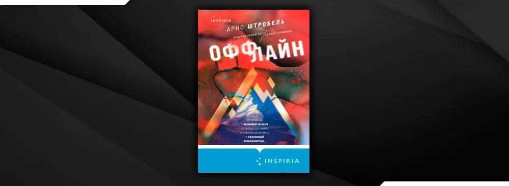 Читать оффлайн. Оффлайн книга арно штробель. штробель а. &quot;оффлайн&quot;. оффлайн книга. книга оффлайн (штробель а.).