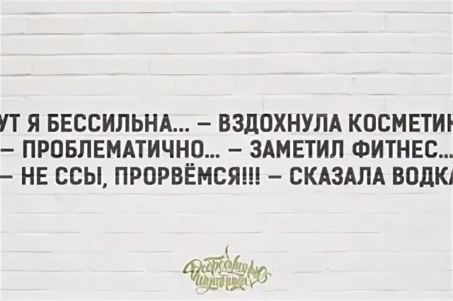 Без нее я без силен. Тут я бессильна вздохнула косметика. Медицина тут бессильна. Тут я бессилен. Анекдот медицина тут бессильна.