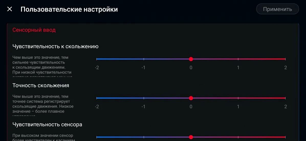 Игры настройки чувствительность. Настройки чувствительности. Параметры чувствительности. Чувствительность экрана. Чувствительность сенсора.