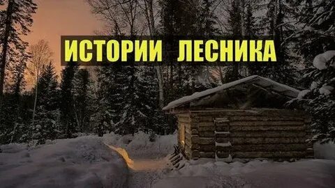 Историю про лесника