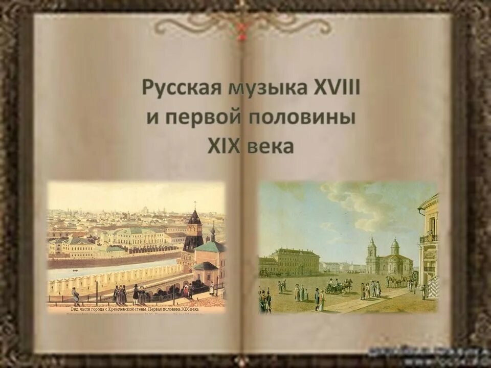 Xviii первой половины xix вв произведения. Русской музыки первой половины XIX века. Русская музыкальная культура 18 века. Русская культура 19 века. Музыкальная культура 19 века в России.