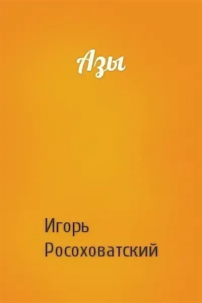 Книга про игоря