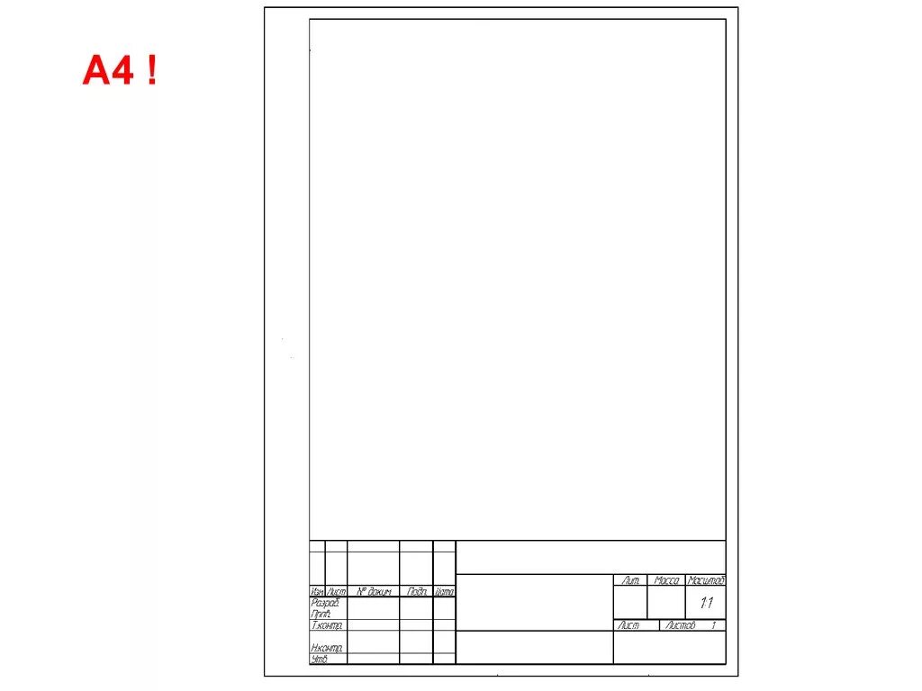Вертикальный чертеж рамка. А4 чертежная рамка СПГТИ. Штамп а4 ГОСТ для Word. Чертёжная бумага а4 с рамкой и штампом 55х185. Лист для черчения с рамкой.